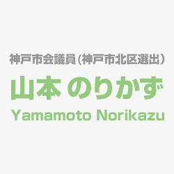 神戸市会議員(神戸市北区選出）山本のりかず Yamamoto Norikazu